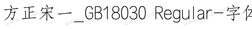 方正宋一_GB18030 Regular字体转换